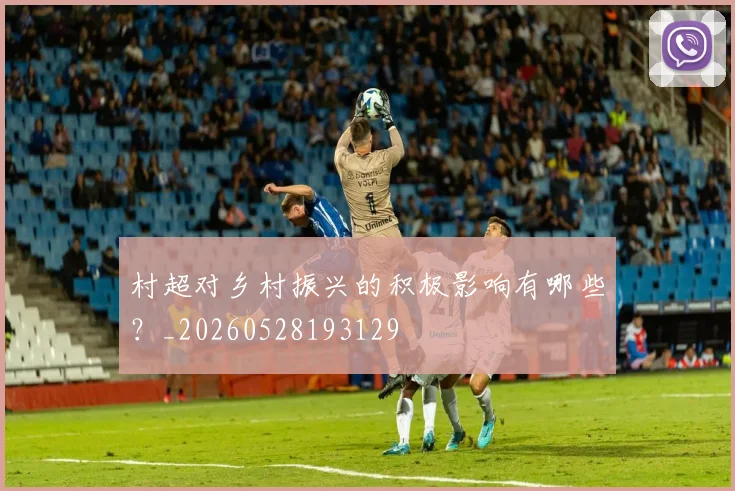 村超对乡村振兴的积极影响有哪些？_20260528193129
