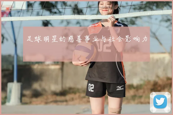 足球明星的慈善事业与社会影响力