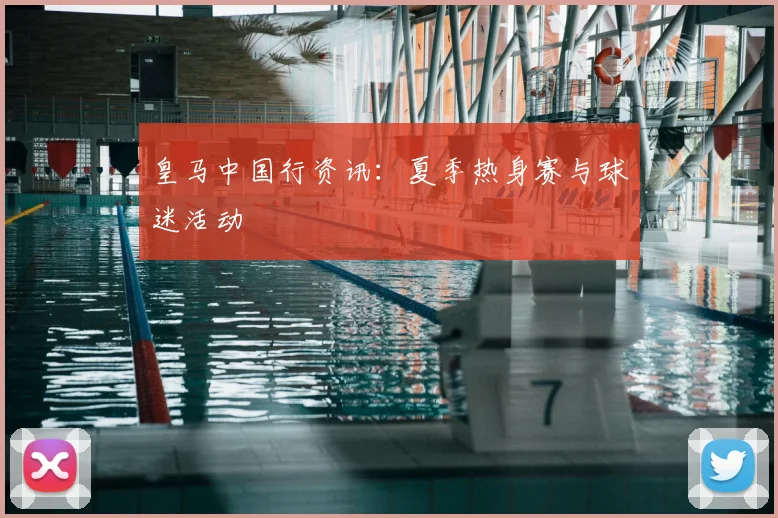 皇马中国行资讯:夏季热身赛与球迷活动