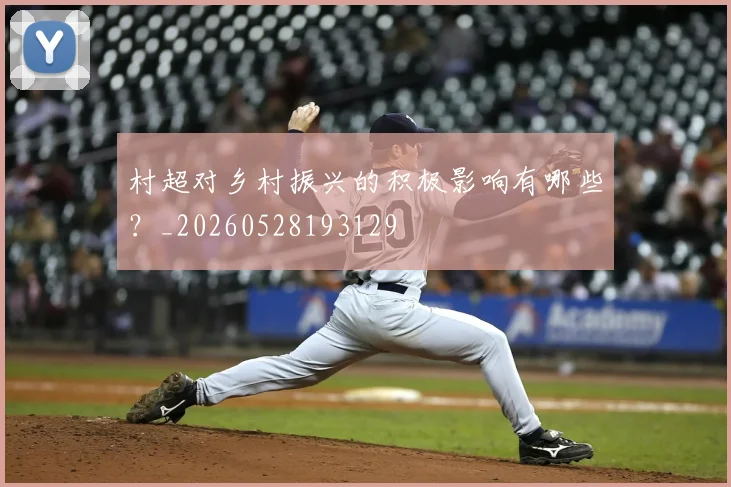 村超对乡村振兴的积极影响有哪些？_20260528193129