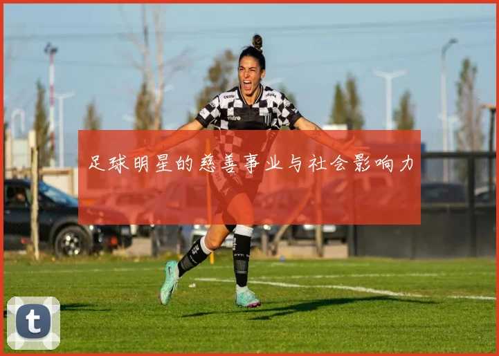 足球明星的慈善事业与社会影响力