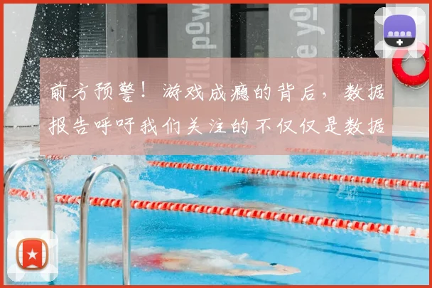 前方预警！游戏成瘾的背后，数据报告呼吁我们关注的不仅仅是数据